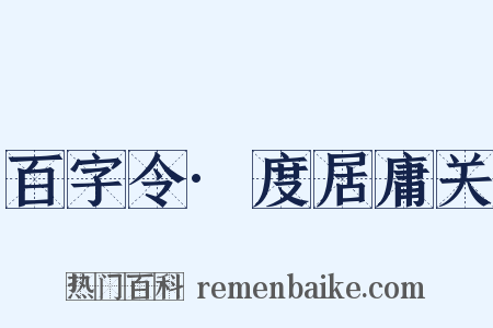 百字令·度居庸关是什么意思的图片